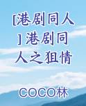 [港剧同人] 港剧同人之狙情