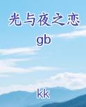光与夜之恋gb