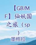 【GB/MF】仙妖国之旅（sp）