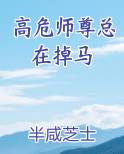高危师尊总在掉马