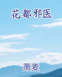 花都邪医