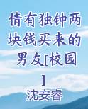 情有独钟两块钱买来的男友[校园]