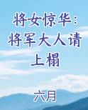 将女惊华：将军大人请上榻