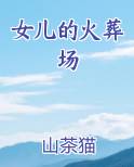 女儿的火葬场