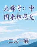 大舜号：中国泰坦尼克
