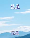 元星