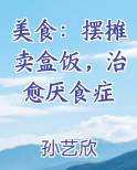 美食：摆摊卖盒饭，治愈厌食症