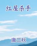 红屋杀手