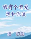 嗨有个恋爱想和你谈