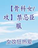 【骨科女/攻】禁忌臣服