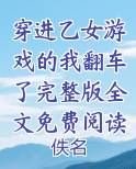 穿进乙女游戏的我翻车了完整版全文免费阅读