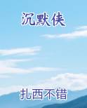 沉默侠