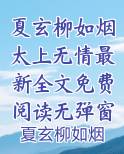 夏玄柳如烟太上无情最新全文免费阅读无弹窗