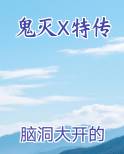 鬼灭X特传