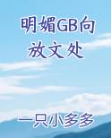 明媚GB向放文处