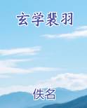 玄学裴羽