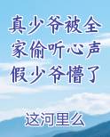 真少爷被全家偷听心声假少爷懵了