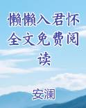 懒懒入君怀全文免费阅读