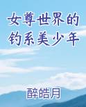 女尊世界的钓系美少年