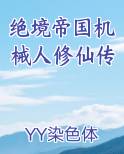 绝境帝国机械人修仙传
