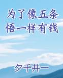 为了像五条悟一样有钱