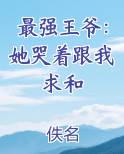 最强王爷：她哭着跟我求和