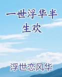 一世浮华半生欢