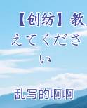 【创纺】教えてください