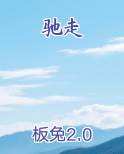 驰走