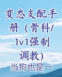 变态支配手册（骨科/1v1强制调教）