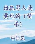 出轨男人是要死的（情杀）在线阅读小说