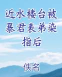 近水楼台被暴君表弟染指后