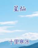 星灿