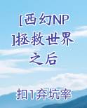 [西幻NP]拯救世界之后