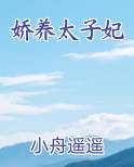 娇养太子妃