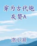 穿为古代炮灰赘A