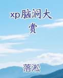 xp脑洞大赏