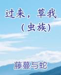 过来，草我（虫族）