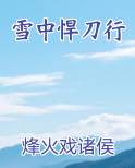 雪中悍刀行