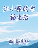 江小荞的幸福生活