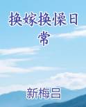 换嫁换懆日常