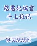 憨憨妃嫔宫斗上位记