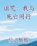 诅咒：我与死亡同行