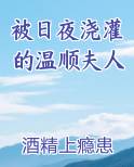 被日夜浇灌的温顺夫人