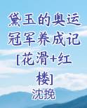 黛玉的奥运冠军养成记[花滑+红楼]