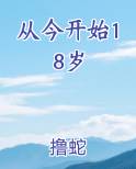 从今开始18岁
