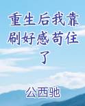 重生后我靠刷好感苟住了