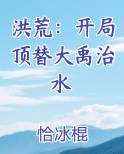洪荒：开局顶替大禹治水