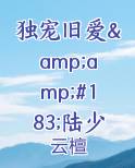 独宠旧爱&amp;#183;陆少的秘密恋人