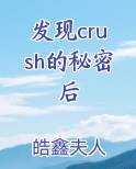 发现crush的秘密后